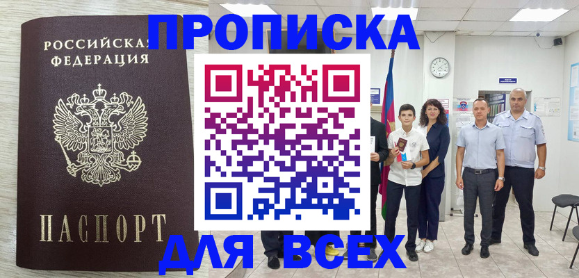 прописка для работы в Оби